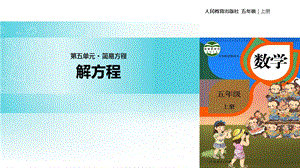 【优选】五年级上册数学课件5.2.3解方程∣人教新课标(共14张PPT)教学文档.ppt