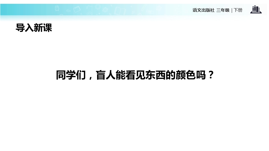 三年级下册语文课件19能辨颜色的手∣语文A版 (共17张PPT).ppt_第2页