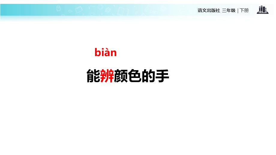 三年级下册语文课件19能辨颜色的手∣语文A版 (共17张PPT).ppt_第3页