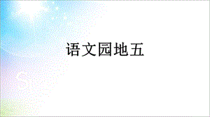 【优选】一年级上册语文课件－识字二 语文园地五 ｜人教部编版 (共20张PPT)教学文档.ppt