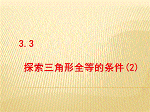 3.3探索三角形全等的条件2[精选文档].ppt