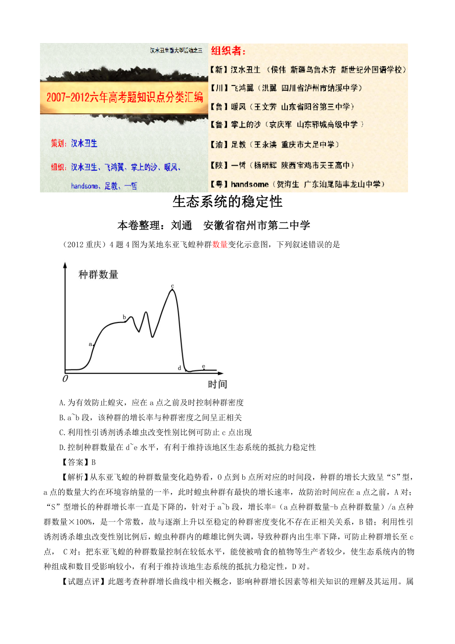 最新5.5生态系统的稳定性试题刘通汇编.doc_第1页