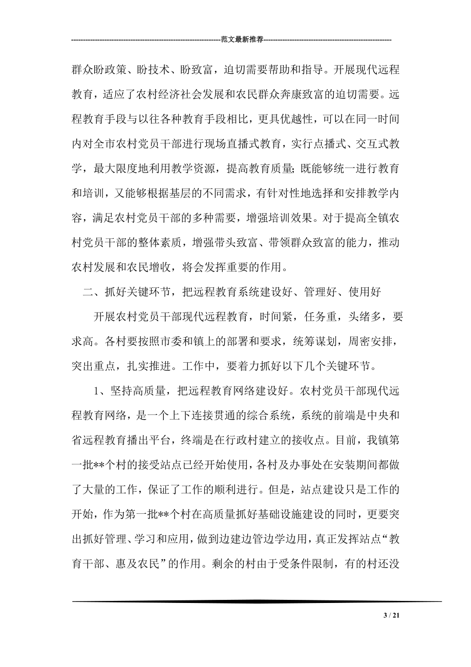 在全镇农村党员干部现代远程教育工作会议上的讲话.doc_第3页