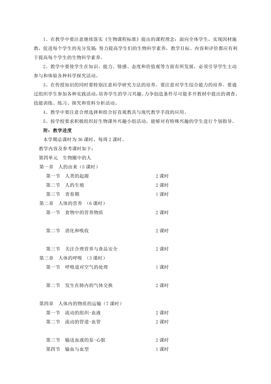 最新七年级生物下册教学计划及教学进度表肖鹏汇编.doc_第2页