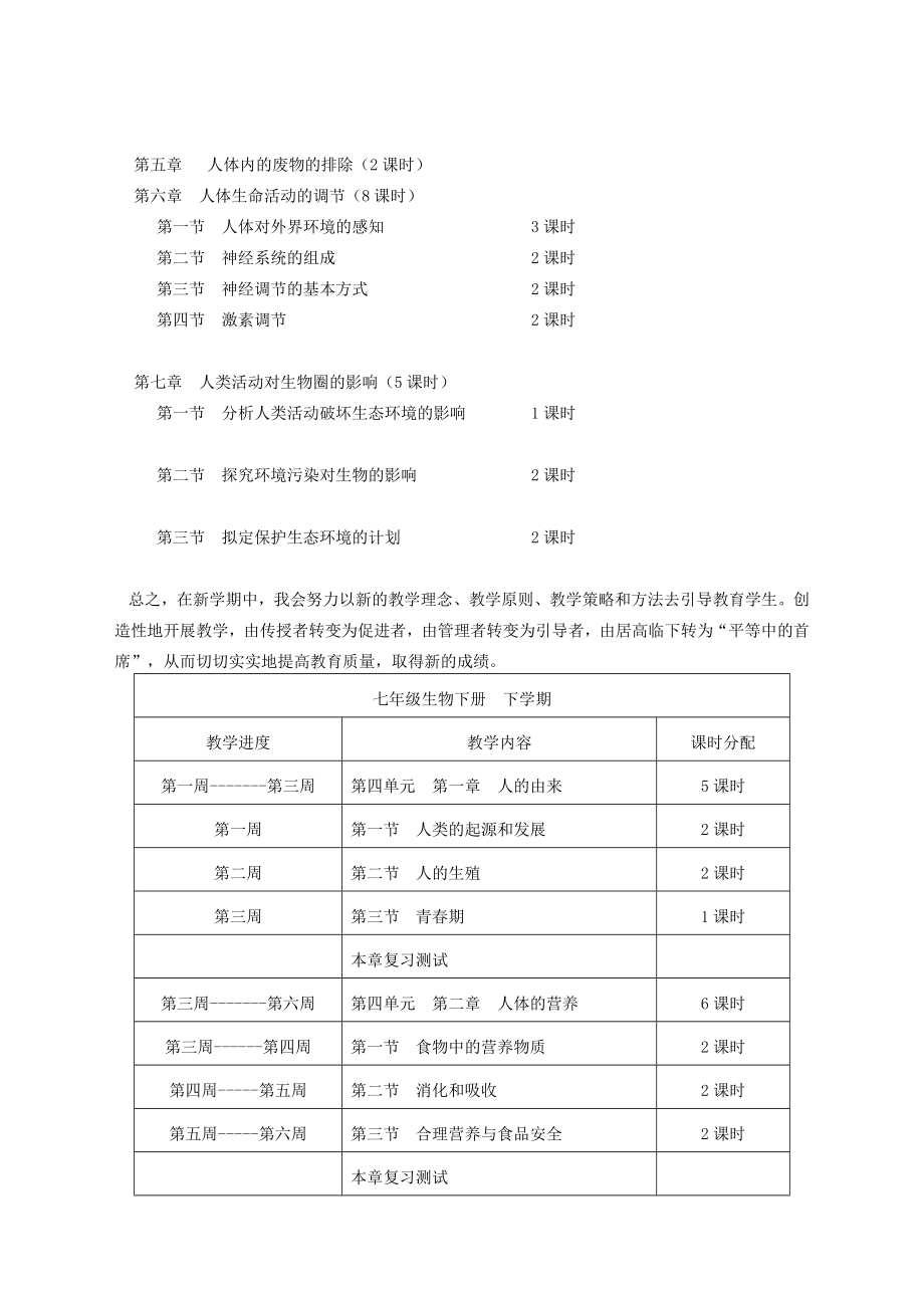 最新七年级生物下册教学计划及教学进度表肖鹏汇编.doc_第3页