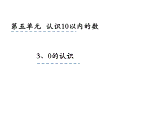 一年级上册数学课件5.3认识0 苏教版(共22张PPT)教学文档.ppt