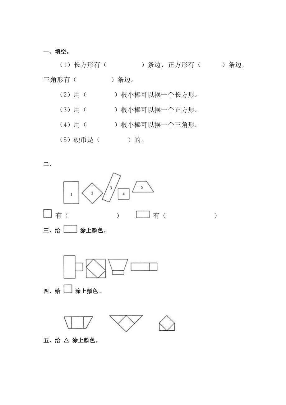 最新一年级数学认识图形练习题doc汇编.doc_第1页