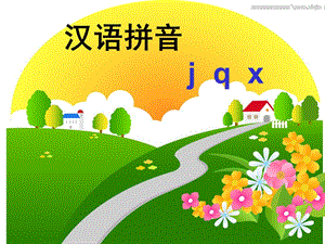 一年级《汉语拼音jqx》flash课件.ppt