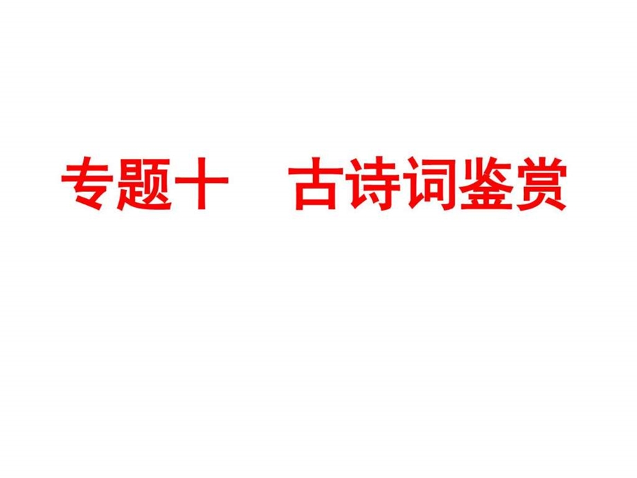 最新中考语文专题突破课件专题十 古诗词鉴赏 (共..ppt_第1页