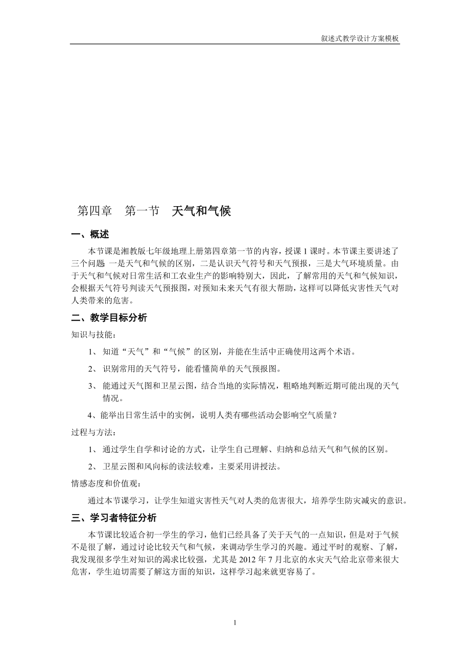 天气与气候教学设计[精选文档].doc_第1页