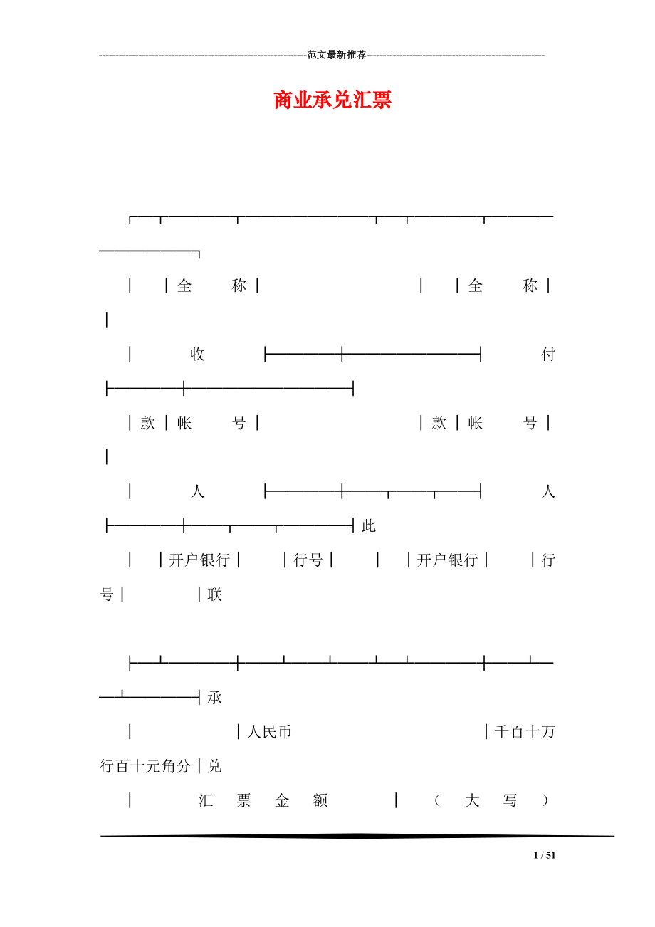 商业承兑汇票.doc_第1页