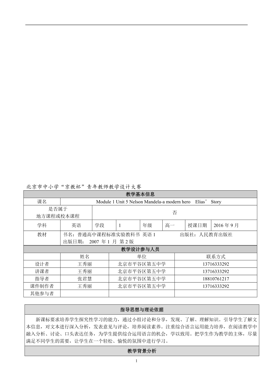 王秀丽教学设计UNit5Elias39;story[精选文档].doc_第1页