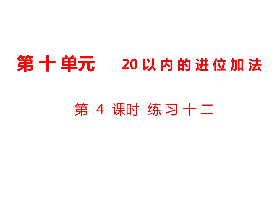 一年级上册数学课件第10单元 20以内的进位加法第4课时 练习十二｜苏教版 (共10张PPT)教学文档.ppt_第1页