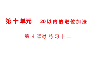 一年级上册数学课件第10单元 20以内的进位加法第4课时 练习十二｜苏教版 (共10张PPT)教学文档.ppt