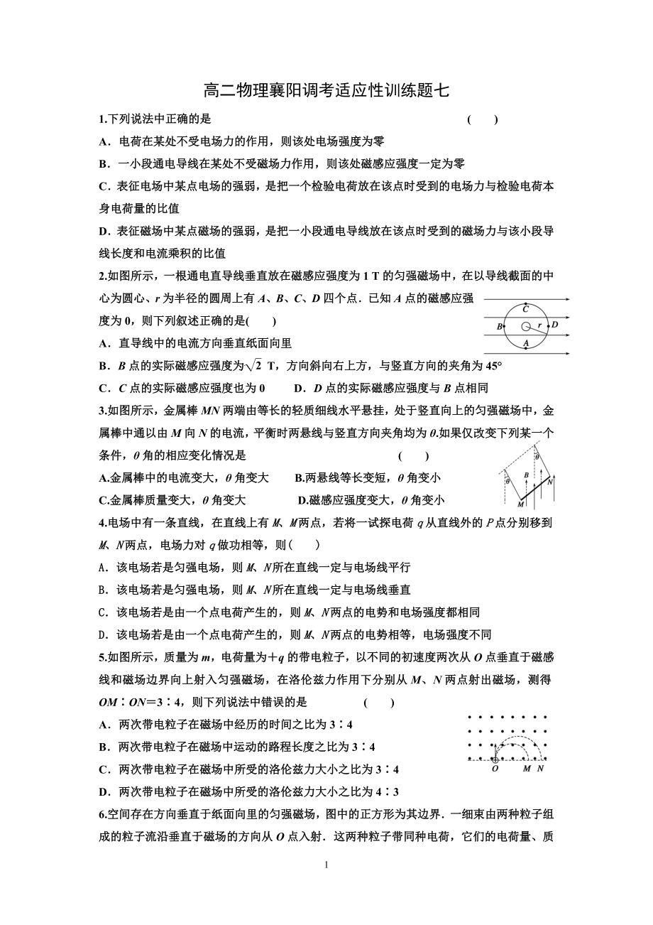 高二物理襄阳调考适应性训练题七.doc_第1页