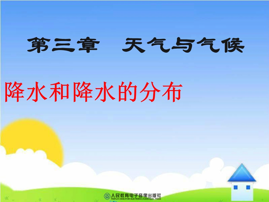 《降水和降水的分布》课件(4).ppt_第1页