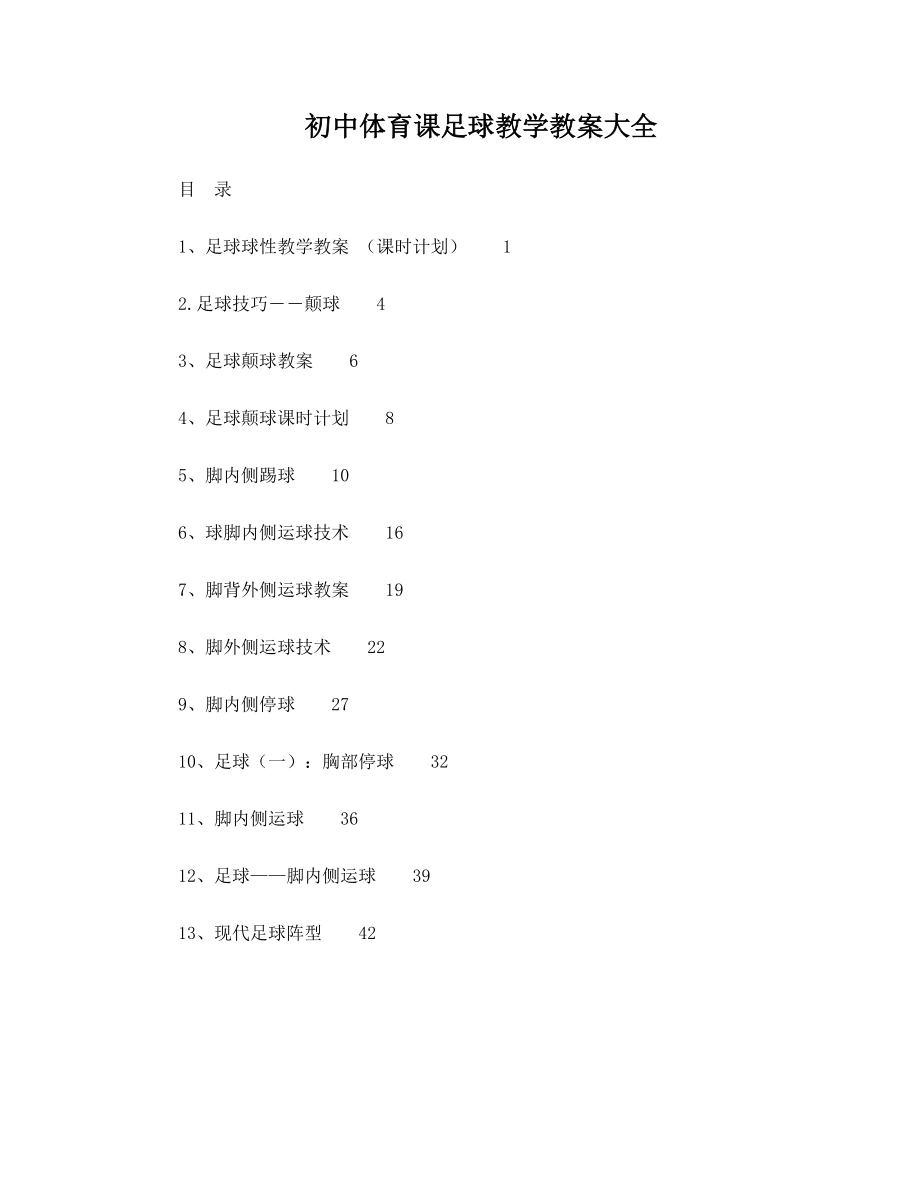 最新足球教学教案大全名师优秀教案.doc_第1页