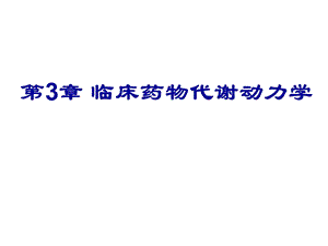 医学课件第3章临床药物代谢动力学.ppt