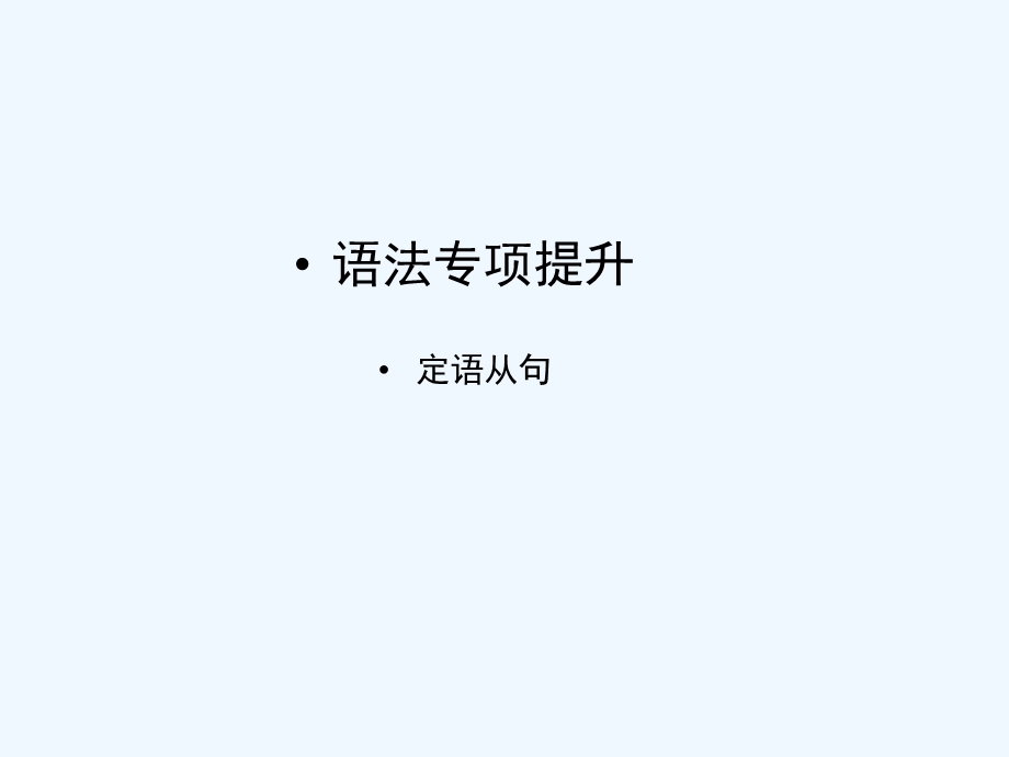 【安徽专版】《金版新学案》2011高三英语一轮课件语法1 新人教版选修7.ppt_第1页