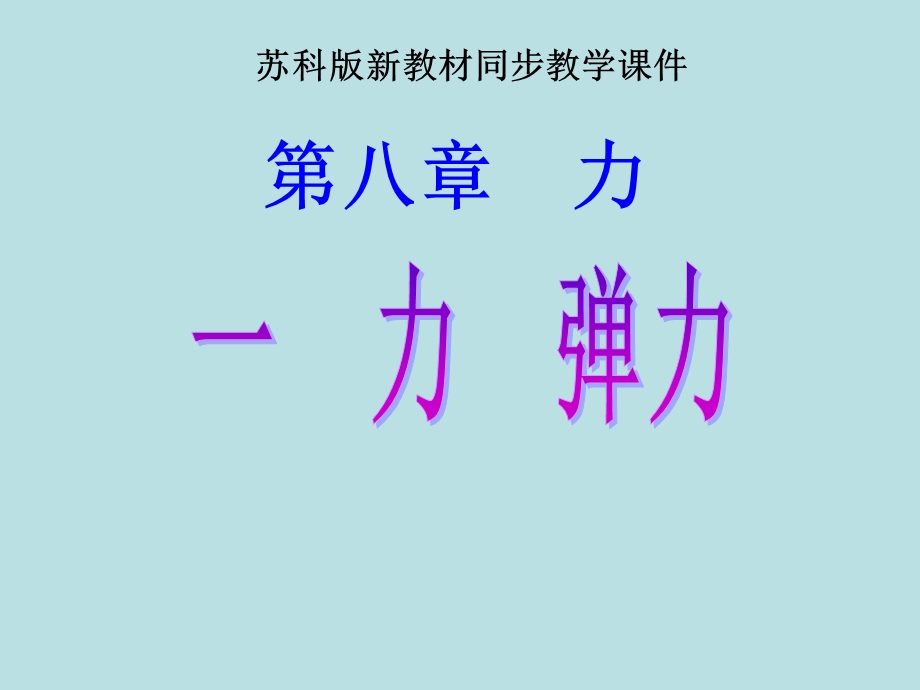 【备课资料】苏科版八年级物理下册：《81力、弹力》课件（23页）.ppt_第1页