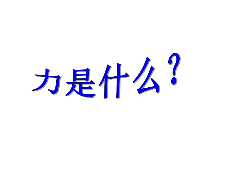 【备课资料】苏科版八年级物理下册：《81力、弹力》课件（23页）.ppt_第3页