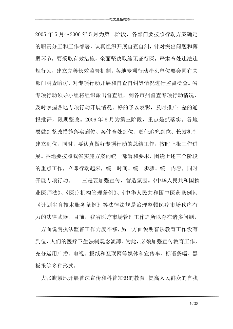 在全省打击非法行医专项行动电视电话会议上的讲话.doc_第3页