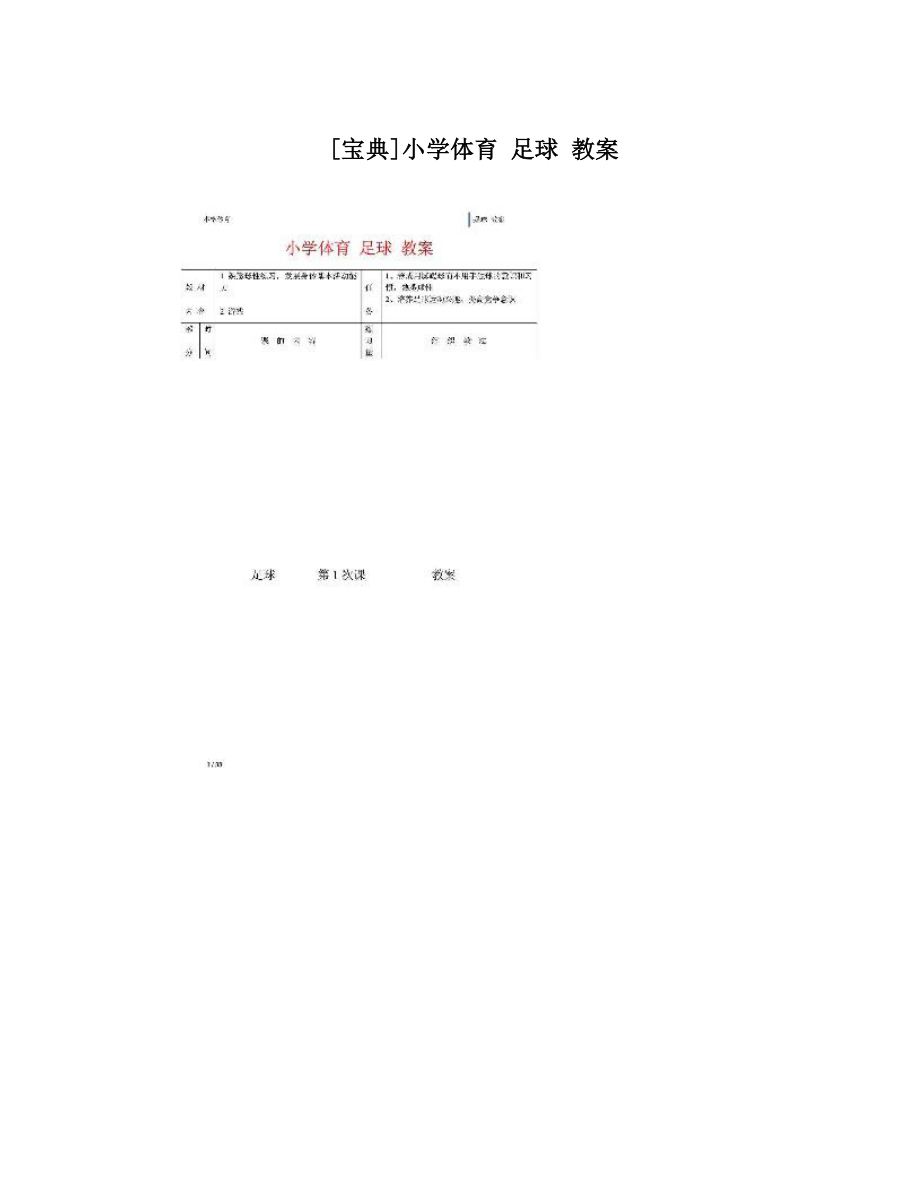 最新[宝典]小学体育足球教案名师优秀教案.doc_第1页