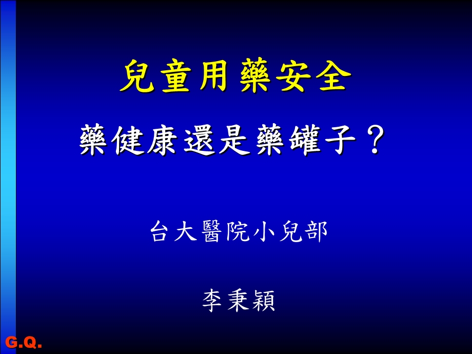 儿童用药安全2台湾名师编辑PPT课件.ppt_第1页