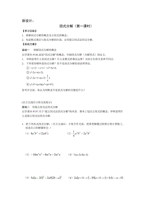 最新八年级上册因式分解教学设计汇编.doc