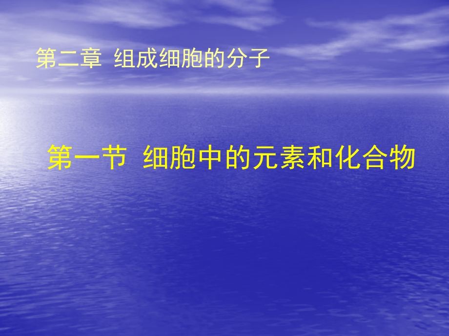 2.1细胞中的元素和化合物课件谭霞[精选文档].ppt_第1页