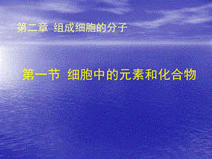 2.1细胞中的元素和化合物课件谭霞[精选文档].ppt