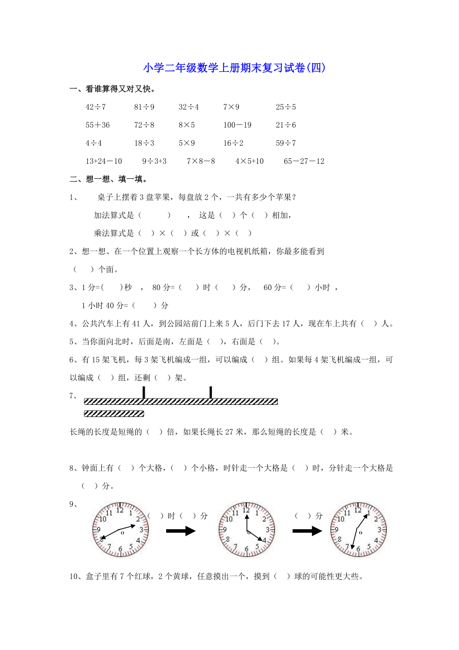 最新小学二年级数学上册期末复习试卷(四)汇编.doc_第1页