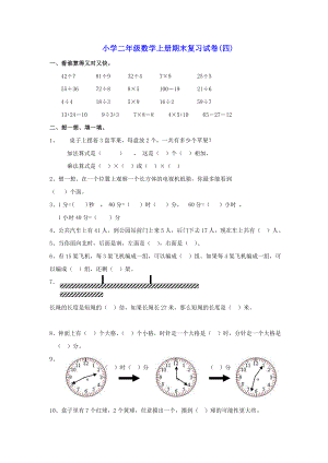 最新小学二年级数学上册期末复习试卷(四)汇编.doc