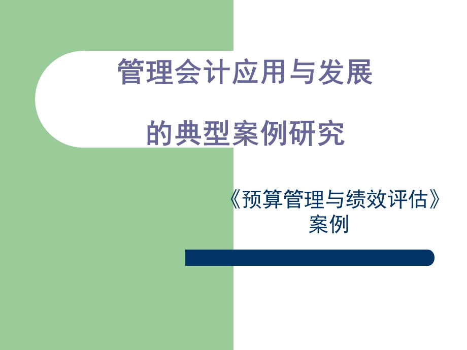 預算管理與績效評估案例.ppt_第1页