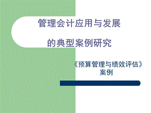 預算管理與績效評估案例.ppt