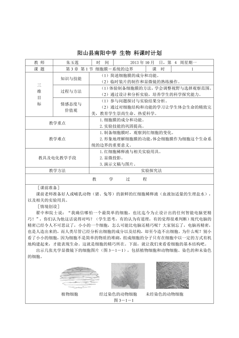 3.1生物细胞膜—系统的边界课时计划朱玉莲[精选文档].doc_第1页