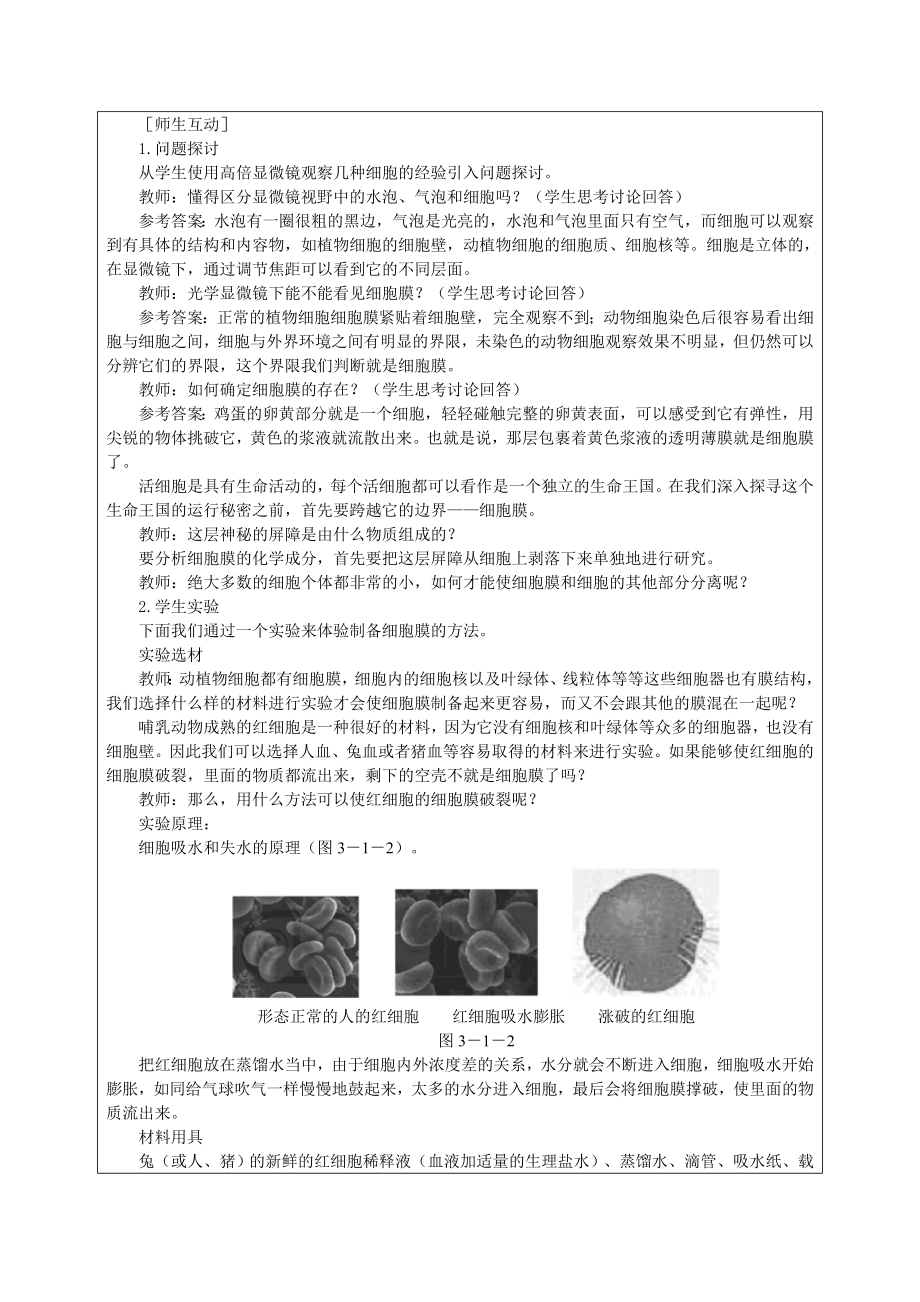 3.1生物细胞膜—系统的边界课时计划朱玉莲[精选文档].doc_第2页