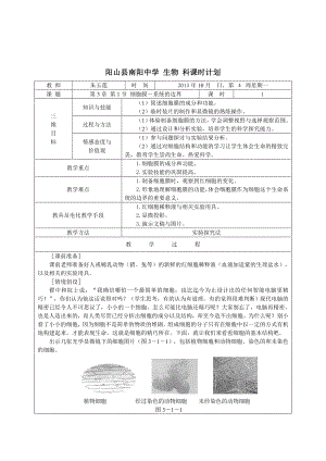 3.1生物细胞膜—系统的边界课时计划朱玉莲[精选文档].doc