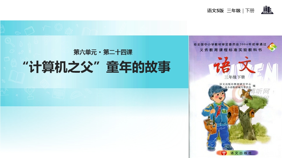 三年级下册语文课件24“计算机之父”童年的故事∣语文S版 (共11张PPT).ppt_第1页