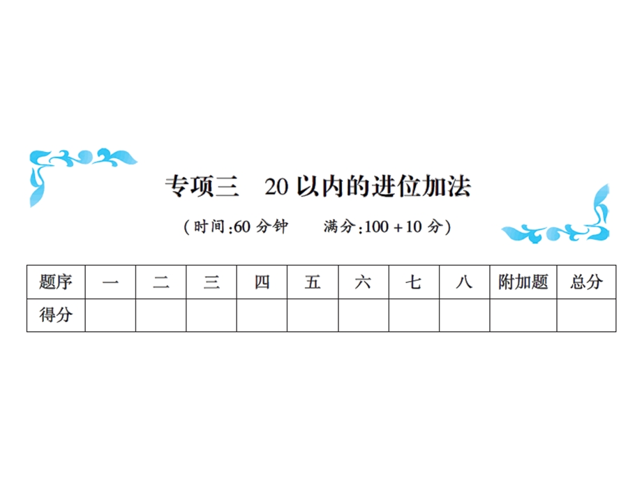 一年级上册数学习题课件－专项三20以内的进位加法｜人教新课标 (共16张PPT)教学文档.ppt_第1页