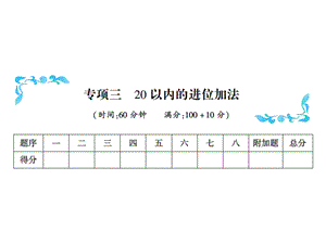 一年级上册数学习题课件－专项三20以内的进位加法｜人教新课标 (共16张PPT)教学文档.ppt