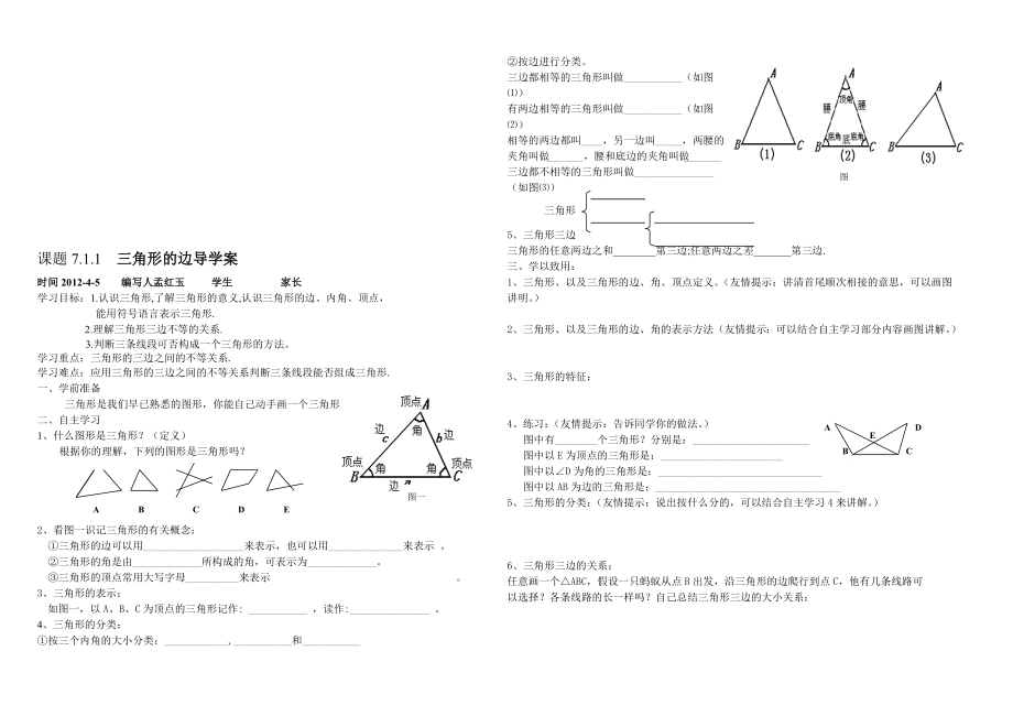 7.1.1三角形的边导学案[精选文档].doc_第1页