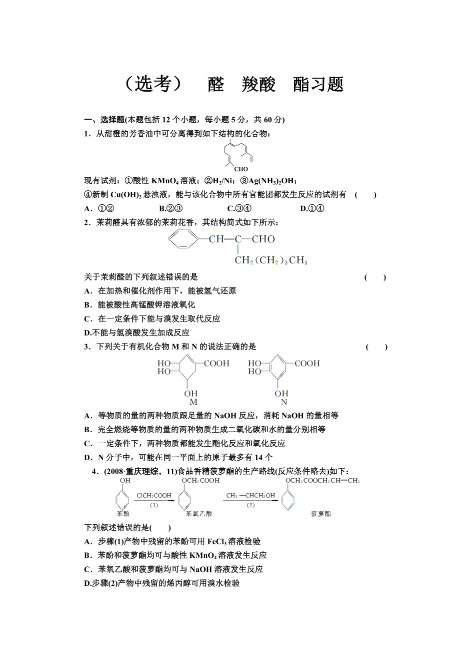 最新醛　羧酸　酯习题汇编.doc_第1页