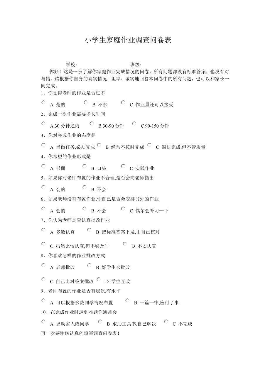 小学生家庭作业调查问卷.doc_第1页