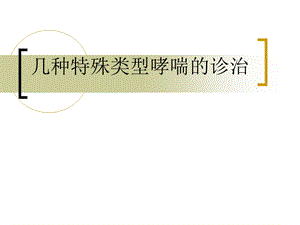 几种特殊类型哮喘的诊治名师编辑PPT课件.ppt