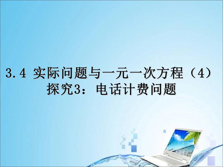 3.4.3实际问题与一元一次方程探究3：电话计费问题[精选文档].ppt_第1页