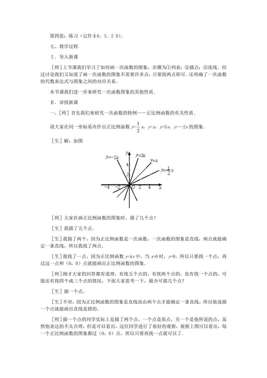 最新八年级数学上册一次函数的图象(第二课时)教案北师大版汇编.doc_第2页