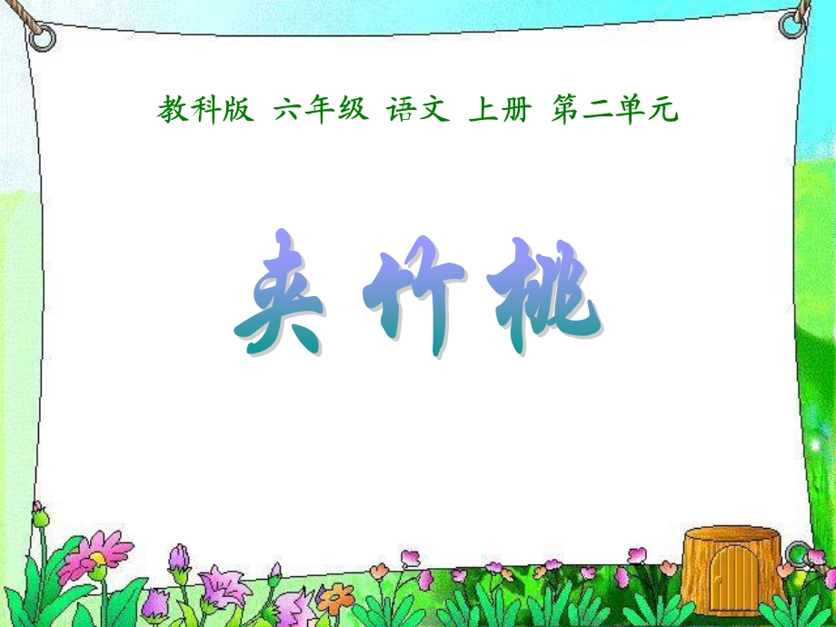 19夹竹桃(6)[精选文档].ppt_第1页