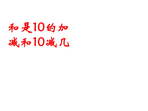 一年级上册数学课件－8.9得数是10的加法和10减几 ｜苏教版 (共17张PPT)教学文档.ppt