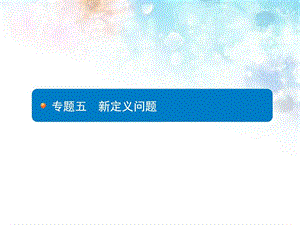 最新中考数学专题5 新定义问题 (共29张PPT)..ppt